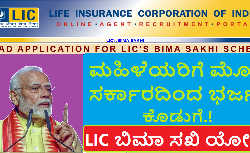 LIC-Bima-Sakhi-Yojana